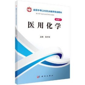 医用化学（山西规划） /姚光军 姚光军 全国中等卫生职业教育规划教材 科学出版社9787030369963