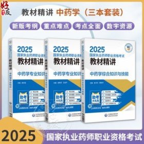 全3册 中药学综合知识与技能+中药学专业知识（一）+中药学专业知识（二）3本套装 2025国家执业药师职业资格考试教材精讲
