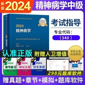 人卫版·2023全国卫生专业技术资格考试指导·精神病学·2023新版·职称考试