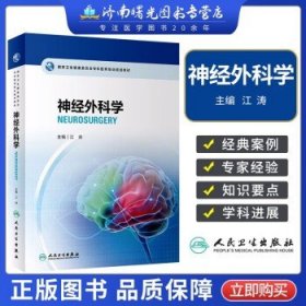 国家卫生健康委员会专科医师培训规划教材 神经外科学