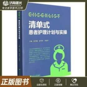 清单式患者护理计划与实操