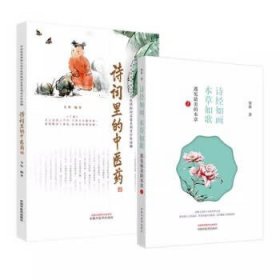 【全2册】诗词里的中医药+诗经如画 本草如歌－－遇见最美的本草2 中国中医药出版社