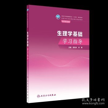 生理学基础学习指导（中职护理配教）