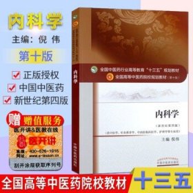 内科学 (第十版) 倪伟 编 全国高等中医院校十三五规划教材(供中医学.针灸推拿学.中西