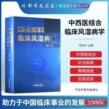 中西医结合临床风湿病学 中西药结合医养护结合 中西医临床 中国中医药出版社 范永升中国中医药出版社