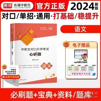 2022版河北省中职生对口升学考试复习教材·语文