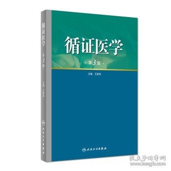 循证医学（第3版）