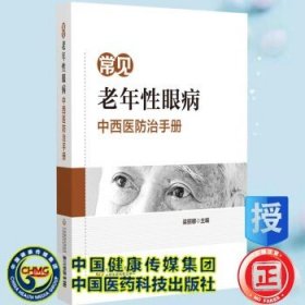 常见老年性眼病中西医防治手册