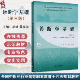 诊断学基础 第3三版 杨峥 姜旭光 主编 全国中医药行业高等职业教育十四五规划教材 临床医学 供中医学 针灸推拿 中医骨伤等专业用杨峥 姜旭光