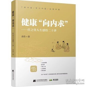 健康“向内求”—任之堂人生感悟二十讲