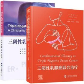 【全2册】三阴性乳腺癌联合治疗+三阴性乳腺癌 临床指南 王晓稼等译 中国科学技术出版社