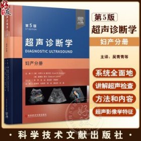 超声诊断学 第5版 妇产分册 吴青青等译 附动图 妇产科超声诊断 解剖超声操作技巧 特殊病例讲解 科学技术文献出版社9787523501597