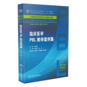 正版 临床医学PBL教学案例集(本科整合教材)李宗芳,狄文主编 人民卫生出版社