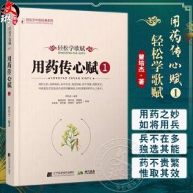 轻松学歌赋用药传心赋（1）