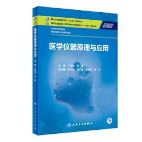 医学仪器原理与应用高等学校 供生物医学工程等专业用本科十三五规划教材 王智彪李刚主编生物医学仪