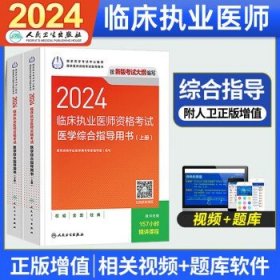 人卫版·2023临床执业医师资格考试医学综合指导用书（全2册）·2023新版·医师资格考试