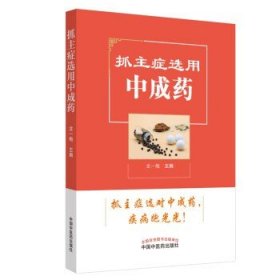抓主症选用中成药 中成药常识 中医参考书籍 医学书籍 常见内科的中成药选用 龙一梅编著