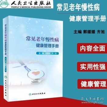 常见老年慢性病健康管理手册（3）