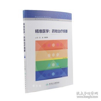 精准医学：药物治疗纲要