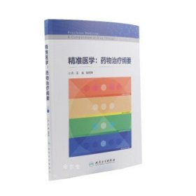 精准医学：药物治疗纲要