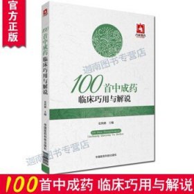 100首中成药临床巧用与解说