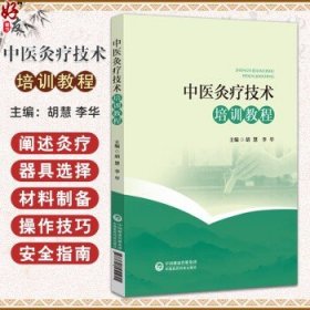 中医灸疗技术培训教程 胡慧 李华 适合中医学生 专业人士及对传统中医疗法感兴趣的读者阅读参考9787521451955中国医药科技出版社胡慧，李华