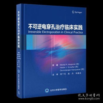 正版 不可逆电穿孔治疗临床实践 荷戈文达拉扬纳拉亚南 赫斯特舍费尔 马丁梅杰林原著周丁华高杰朱继业主译北京大学医学出版社 肿瘤导管消融术 临床医学肿瘤科参考书