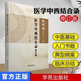 医学中西结合录修订版（赵洪钧医书十一种）