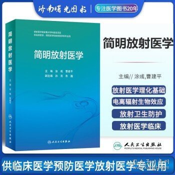 简明放射医学 创新教材 涂彧 曹建平 人民卫生出版社9787117331630