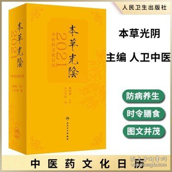 本草光阴2021中医药文化日历（配增值）