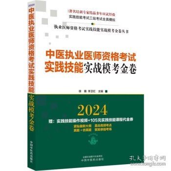 中医执业医师资格考试实践技能实战模考金卷