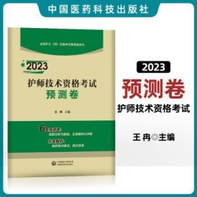 2023护师技术资格考试预测卷（全国护士（师）资格考试预测卷系列）