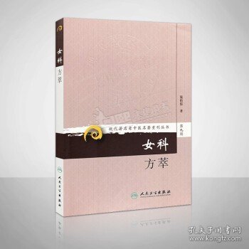 现代著名老中医名著重刊丛书（第九辑）·女科方萃