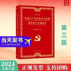 《中国共产党纪律处分条例》逐条相关法规速查（第3版）