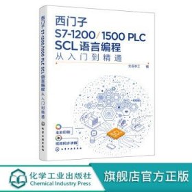 西门子S7-1200/1500 PLC SCL语言编程从入门到精通 西门子SCL编程方法技巧 语言编
