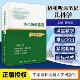 协和听课笔记：儿科学