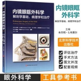 内镜眼眶外科学解剖学基础、病理学和治疗 北京科学技术出版社