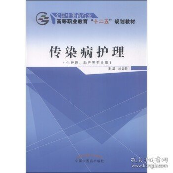 传染病护理（供护理、助产等专业用）