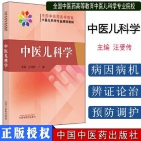 中医儿科学·全国中医药高等教育中医儿科学专业院校