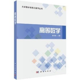 高等数学/李书刚