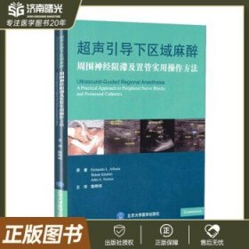 超声引导下区域麻醉：周围神经阻滞及置管实用操作方法