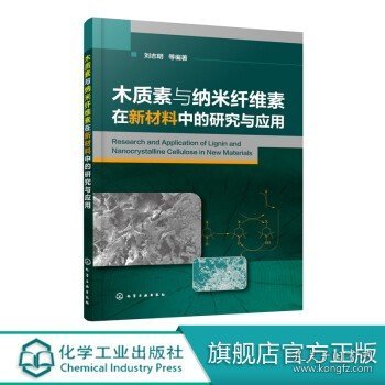 正版 木质素与纳米纤维素在新材料中的研究与应用 刘志明 本书全面介绍木质素、纤维素在新材料中应用和研