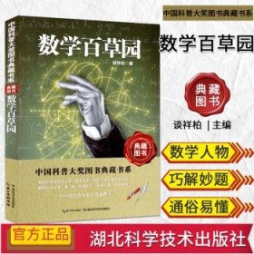 数学百草园 中国科普大奖图书典藏书系 科普百科读物 湖北科学技术出版社 9787535253934