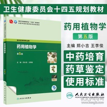 药用植物学 第5版 郑小吉 王李俊 主编 供中医药等专业用 十四五规划教材 高职高专教育教材 人民卫生出版社 9787117349338