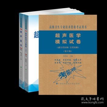 超声医学习题集（含解析）（第2版）——高级医师进阶(副主任医师/主任医师)