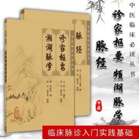 正版2本 脉经+诊家枢要 频湖脉学 中医临床必读丛书 张仲景滑寿李时珍王叔和中医临床脉诊入门实践基