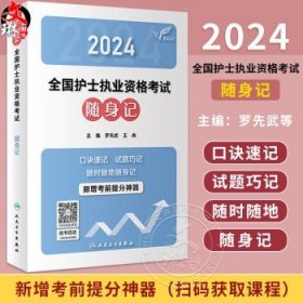 考试达人：2024全国护士执业资格考试 随身记(配增值）2024年新版护士考试