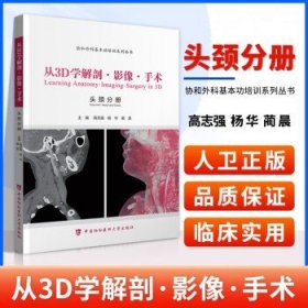 从3D学解剖·影像·手术. 耳鼻喉头颈外科分册