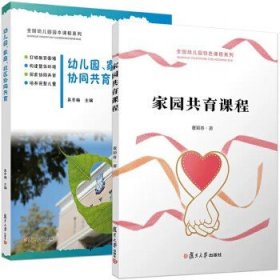 【全2册】家园共育课程（全国幼儿园特色课程）+幼儿园、家庭、社区协同共育 董颖春 复旦大学出版社9787309144468