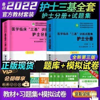 医学临床“三基”训练 护士分册（新二版）